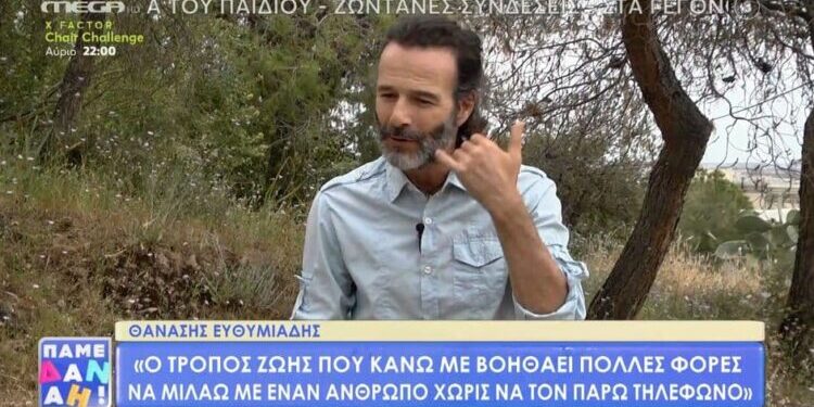Alldaynews.gr Θανάσης Ευθυμιάδης: «Πολλές φορές μιλάω με κάποιον χωρίς να τον πάρω τηλέφωνο (vid)