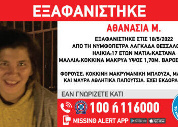 Εξαφάνιση 17χρονης Θεσσαλονίκη-Νυμφόπετρα Λαγκαδά Εξαφανίστηκε