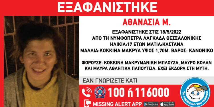 Alldaynews.gr Εξαφάνιση 17χρονης Θεσσαλονίκη-Νυμφόπετρα Λαγκαδά Εξαφανίστηκε