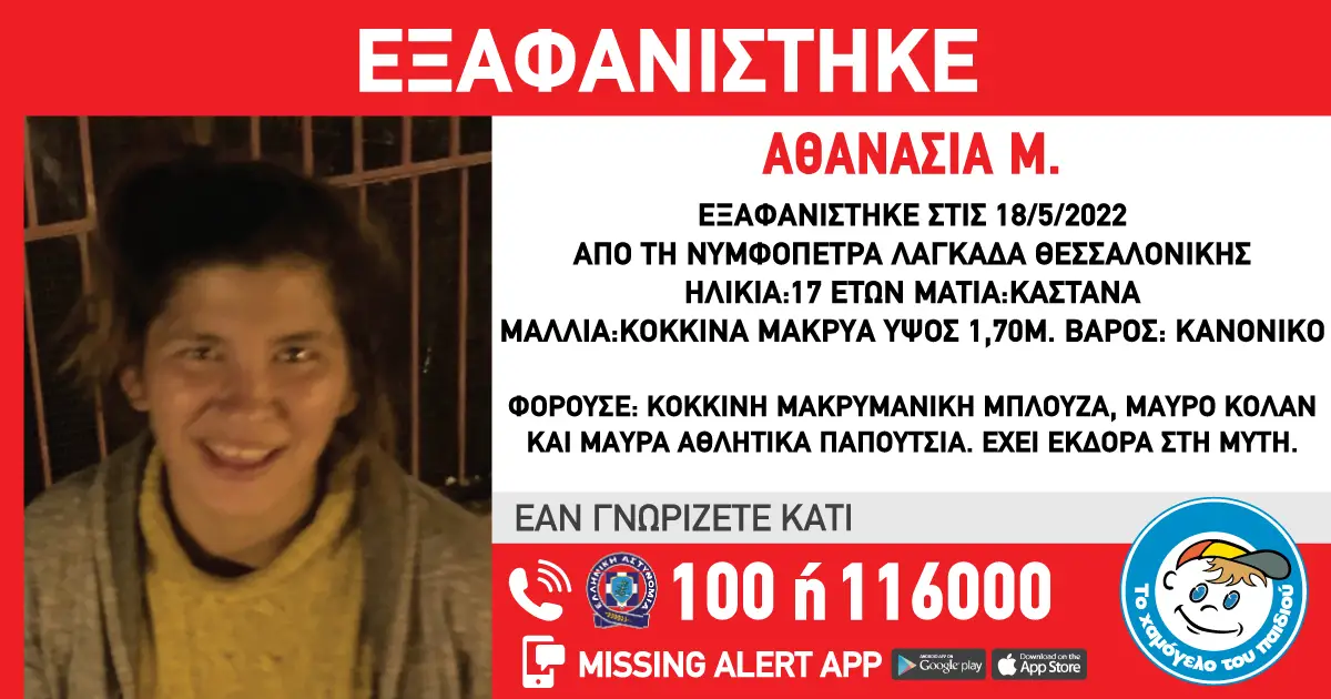 Εξαφάνιση 17χρονης Θεσσαλονίκη-Νυμφόπετρα Λαγκαδά Εξαφανίστηκε