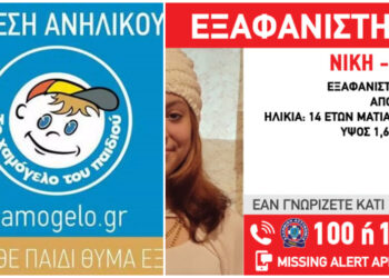 Θεσσαλονίκη: Βρέθηκε η 14χρονη Νίκη που είχε εξαφανιστεί πριν από ένα μήνα από την Αθήνα