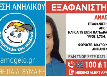 Βρέθηκε η 15χρονη Αναστασία που εξαφανίστηκε στον Άλιμο – Η ανακοίνωση του Χαμόγελου του Παιδιού