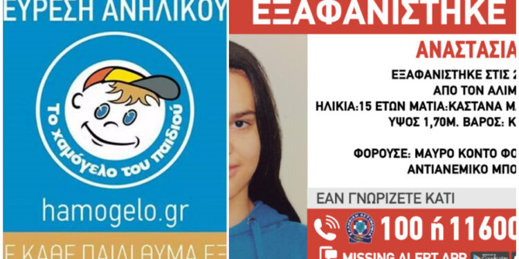 Alldaynews.gr Βρέθηκε η 15χρονη Αναστασία που εξαφανίστηκε στον Άλιμο – Η ανακοίνωση του Χαμόγελου του Παιδιού