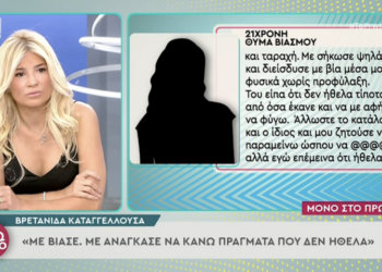 Big Brother – βιασμός: «Με ανάγκασε σε @@@, διείσδυσε με τη βία μέσα μου» (video)