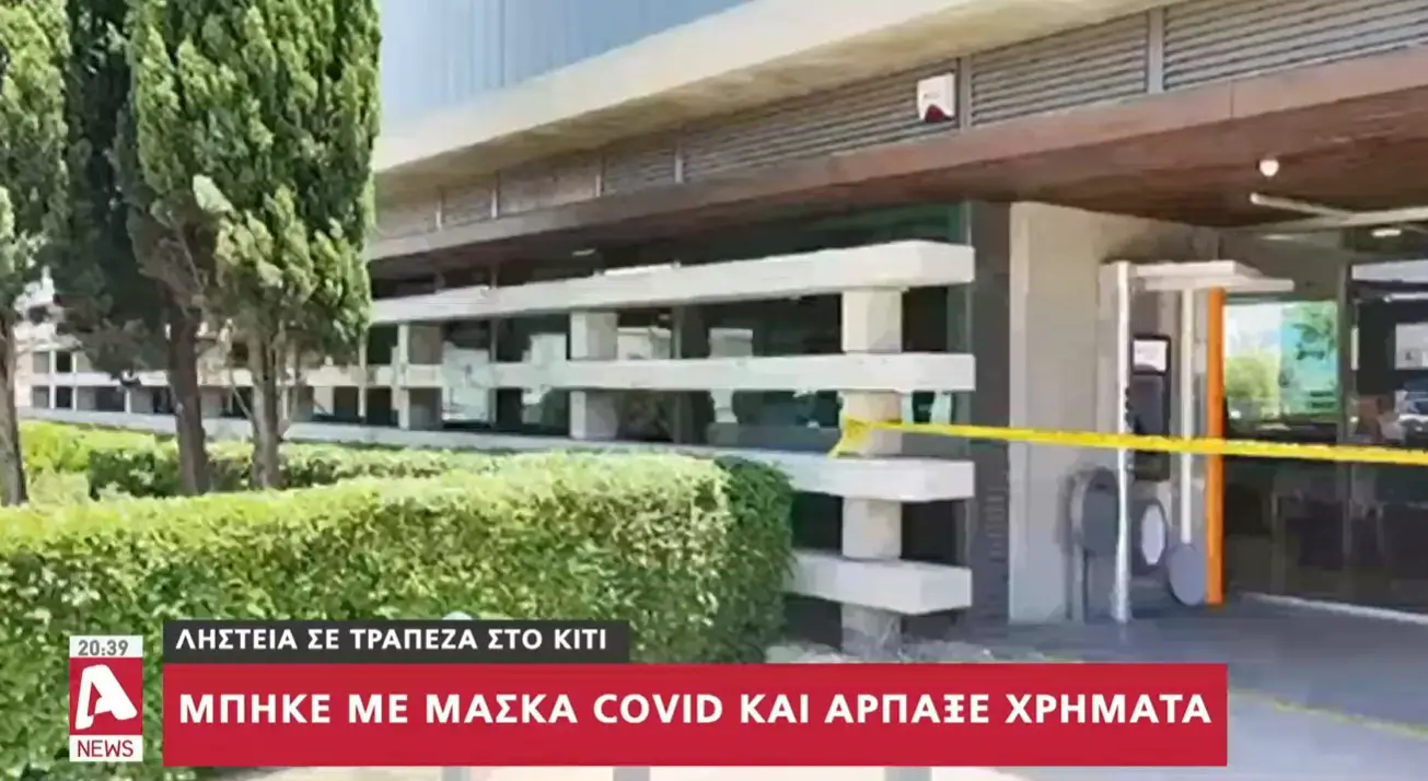 32χρονος φέρεται να έκανε ληστεία σε τράπεζα και μετά πήγε για κούρεμα - Τι δείχνουν οι κάμερες - "Είναι λεφτά από τον μισθό μου" (video)