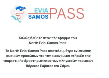 North Evia – Samos Pass: Άνοιξε η πλατφόρμα – Πώς θα κάνετε την αίτηση