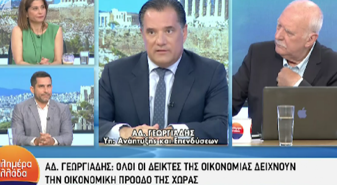 Γεωργιάδης: «Όλοι μας έχουμε δυσκολίες, αλλά η χώρα τα πηγαίνει καλά οικονομικά- Δεν μπορούμε να παίρνουμε κάθε μέρα μέτρα» (video)