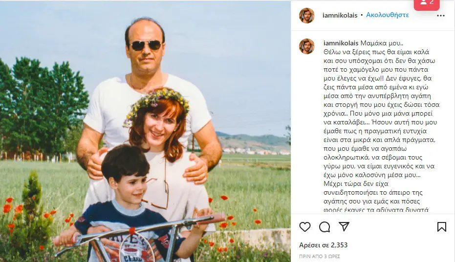 Σπύρος Νικολαΐδης: Ραγίζει καρδιές η ανάρτηση για τον θάνατο της μητέρας του – «Μαμάκα μου, θα ζεις για πάντα»