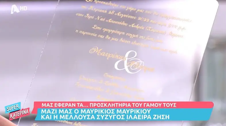 Μαυρικίου - Ιλάειρα: 200 Ευρώ το προσκλητήριο του γάμου τους![photo]