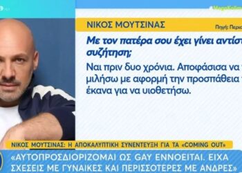 Νίκος Μουτσινάς: Όταν είπα στη μάνα μου ότι είμαι γκέι, ήρθε στην Αθήνα «να το παίξει πεθερά»