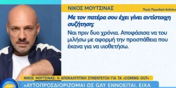 Alldaynews.gr Νίκος Μουτσινάς: Όταν είπα στη μάνα μου ότι είμαι γκέι, ήρθε στην Αθήνα «να το παίξει πεθερά»
