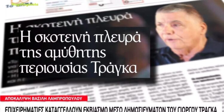 Alldaynews.gr Επιχειρηματίες καταγγέλλουν εκβιασμό μέσω δημοσιευμάτων του Γιώργου Τράγκα