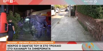 Alldaynews.gr Τραγωδία στο Χαλάνδρι: «Ακούσαμε ένα σπινάρισμα και έναν θόρυβο σαν βόμβα-Είδαμε το παιδί στο δρόμο»
