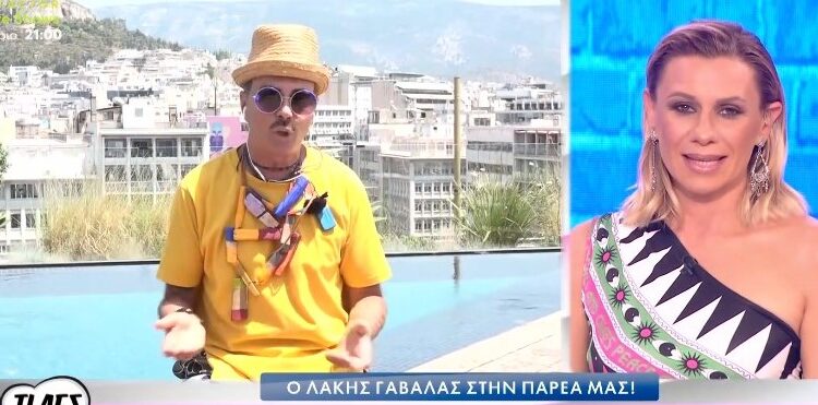 Λάκης Γαβαλάς: «Μου είπε… άντε ρε παλιόγερε, σου έχουν φύγει τα λίφτινγκ»[video]