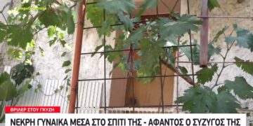 Γκύζη: Με μώλωπες στο κρεβάτι η γυναίκα που βρέθηκε νεκρή – Άφαντος ο σύζυγός της[video]