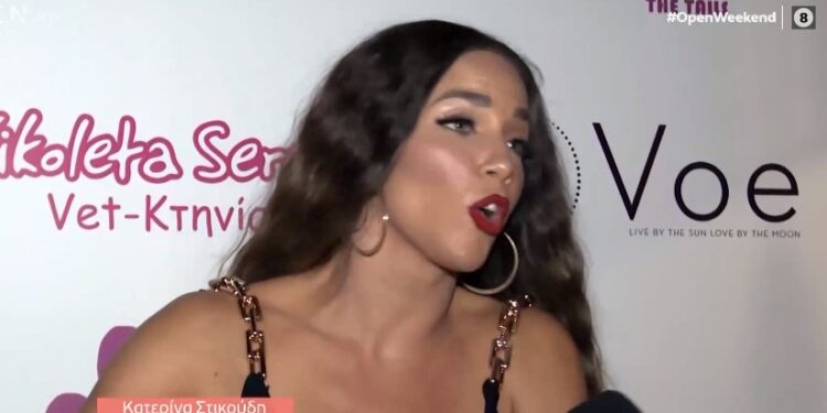 Κατερίνα Στικούδη