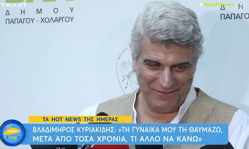 Βλαδίμηρος Κυριακίδης: «Στην ηλικία μου ακούω ψαλμωδίες και τρώω κόλλυβα»