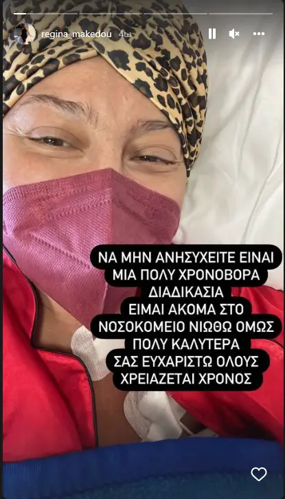Ρεγγίνα Μακέδου: Συγκλονίζει το νέο της μήνυμα μέσα από το νοσοκομείο: «Χρειάζεται χρόνος»