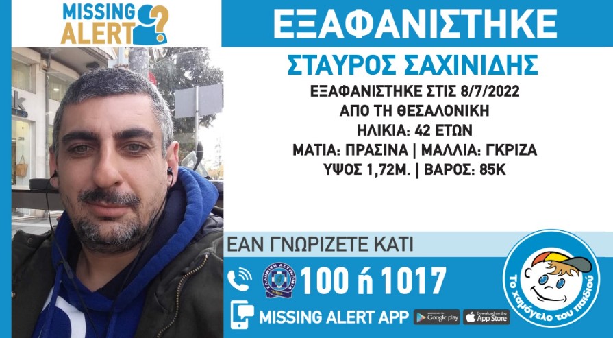 Θεσσαλονίκη: Εξαφανίστηκε ο 42χρονος Σταύρος Σαχινίδης