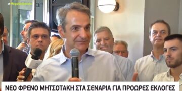 Alldaynews.gr Νέο φρένο Μητσοτάκη στα σενάρια για πρόωρες εκλογές