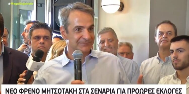Alldaynews.gr Νέο φρένο Μητσοτάκη στα σενάρια για πρόωρες εκλογές