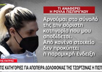 Alldaynews.gr Ρούλα Πισπιρίγκου: Νέο αίτημα για την αποφυλάκιση-Μπορεί να είναι σε κατ’ οίκον περιορισμό με βραχιολάκι;