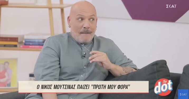 Νίκος Μουτσινάς: «Φιλήθηκα με αγόρι και είπα στη μάνα μου “Πες ευχαριστώ γιατί δεν θα ανεχόσουν άλλη γυναίκα δίπλα μου”»