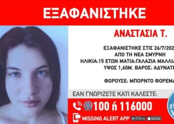 Συναγερμός στο «Χαμόγελο του Παιδιού»: Εξαφανίστηκε 15χρονη από τη Νέα Σμύρνη
