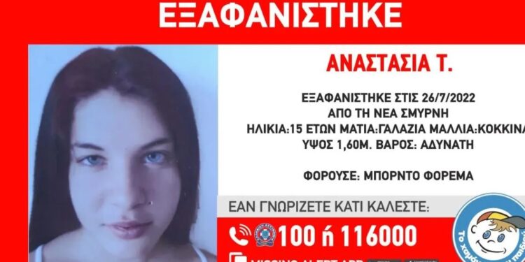 Alldaynews.gr Συναγερμός στο «Χαμόγελο του Παιδιού»: Εξαφανίστηκε 15χρονη από τη Νέα Σμύρνη