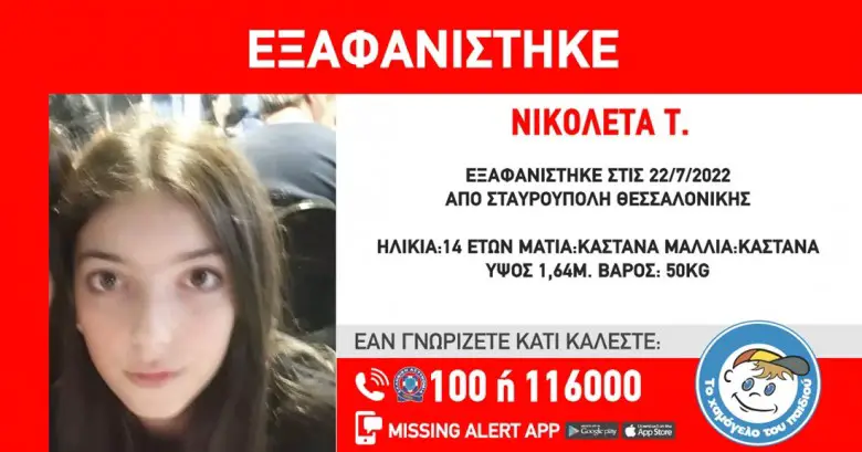 Θεσσαλονίκη: Εξαφανίστηκε η 14χρονη Νικολέτα Τ. – Μπορείτε να βοηθήσετε;