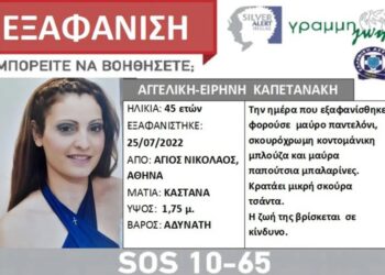 Αθήνα: Εξαφανίστηκε 45χρονη μητέρα δύο παιδιών – Έφυγε για τη δουλειά της και δεν επέστρεψε