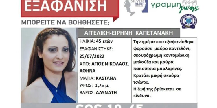 Alldaynews.gr Αθήνα: Εξαφανίστηκε 45χρονη μητέρα δύο παιδιών – Έφυγε για τη δουλειά της και δεν επέστρεψε