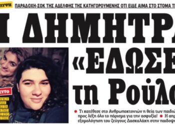 Πάτρα-Ραγδαίες Εξελίξεις: Η Δήμητρα έδωσε την Ρούλα-Τι είπε κρυφά στη ΓΑΔΑ, «σπάει» το κελί η Ρούλα