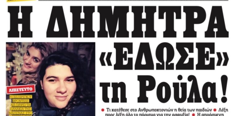 Πάτρα-Ραγδαίες Εξελίξεις: Η Δήμητρα έδωσε την Ρούλα-Τι είπε κρυφά στη ΓΑΔΑ, «σπάει» το κελί η Ρούλα