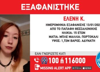 Εξαφάνιση της 15χρονης Ελένης Κ. - Συναγερμός στη Θεσσαλονίκη