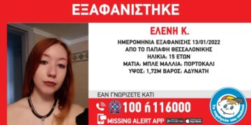 Εξαφάνιση της 15χρονης Ελένης Κ. - Συναγερμός στη Θεσσαλονίκη