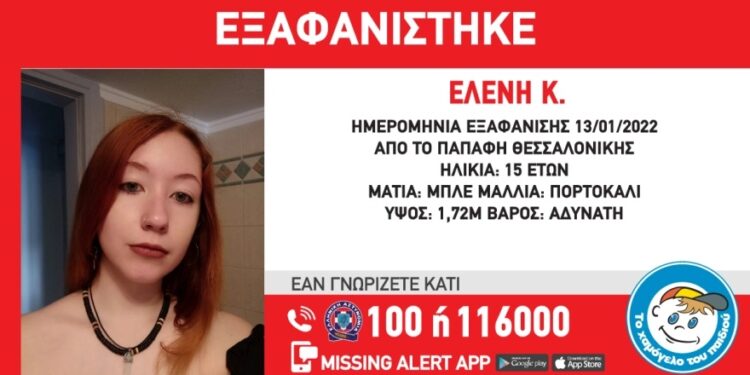 Εξαφάνιση της 15χρονης Ελένης Κ. - Συναγερμός στη Θεσσαλονίκη