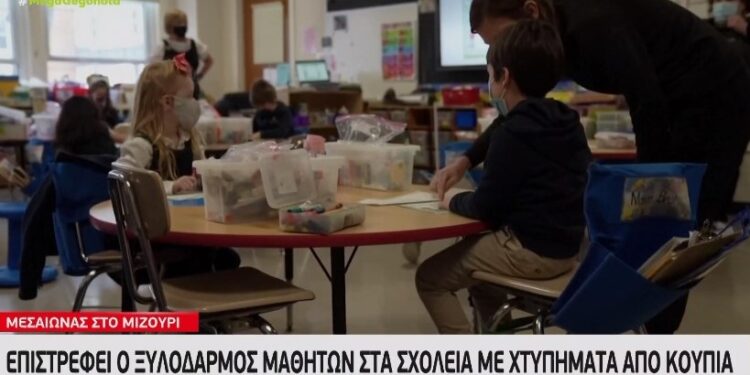 ΗΠΑ: Επιστρέφει ο ξυλοδαρμός μαθητών στα σχολεία του Μιζούρι