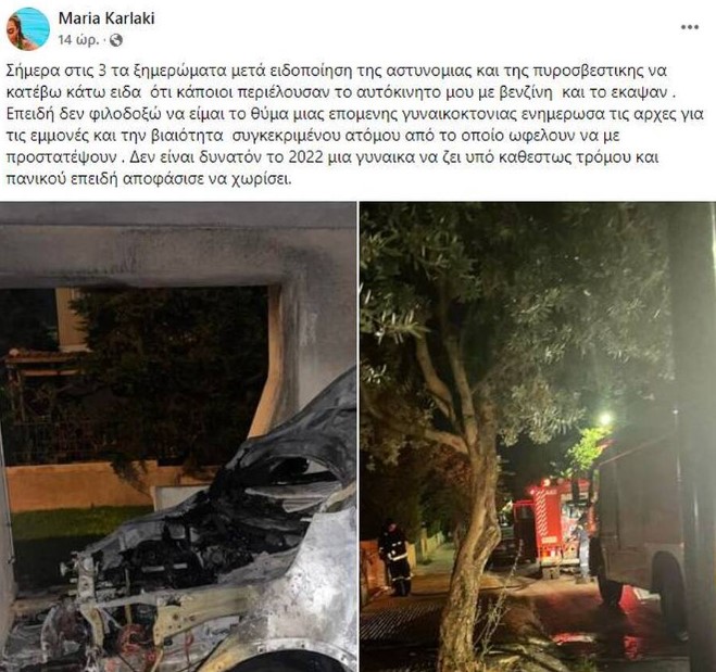 Τραγικές ώρες για την Μαρία Καρλάκη-Της έκαψαν το αυτοκίνητο κάτω από το σπίτι