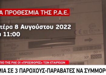 Πως οι εταιρίες ρεύματος παραπλανούν τους καταναλωτές-Διορία για… συμμόρφωση σε τρεις παρόχους ενέργειας