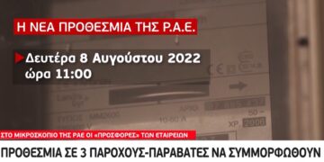 Alldaynews.gr Πως οι εταιρίες ρεύματος παραπλανούν τους καταναλωτές-Διορία για… συμμόρφωση σε τρεις παρόχους ενέργειας
