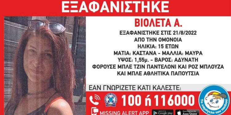 Alldaynews.gr Εξαφάνιση 15χρονης από την Ομόνοια – Η ανακοίνωση από το Χαμόγελο του Παιδιού