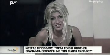 Alldaynews.gr Πριν 20 χρόνια έκανε πάταγο στο Big Brother: Έτσι είναι σήμερα η Μαίρη Σκόρδου! (φωτο)
