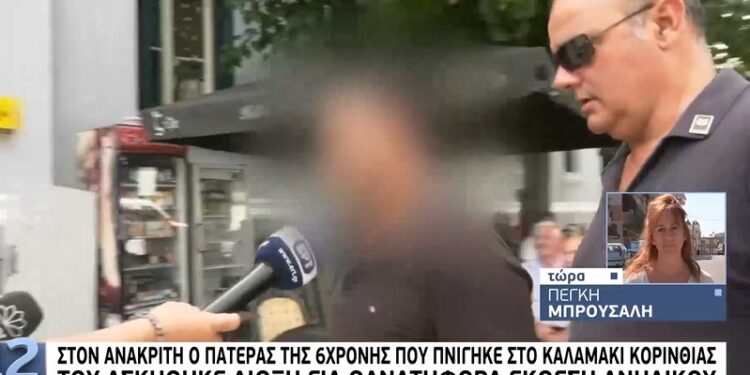 Alldaynews.gr Πνιγμός 6χρονης στην Κόρινθο: «Δεν βούτηξα να τη σώσω επειδή έχω άσθμα» είπε ο πατέρας της