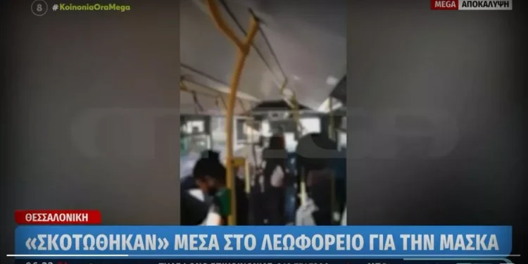 Alldaynews.gr Άγριος καβγάς μέσα σε λεωφορείο: Επιβάτης έδειρε οδηγό που του έκανε παρατήρηση για την μάσκα