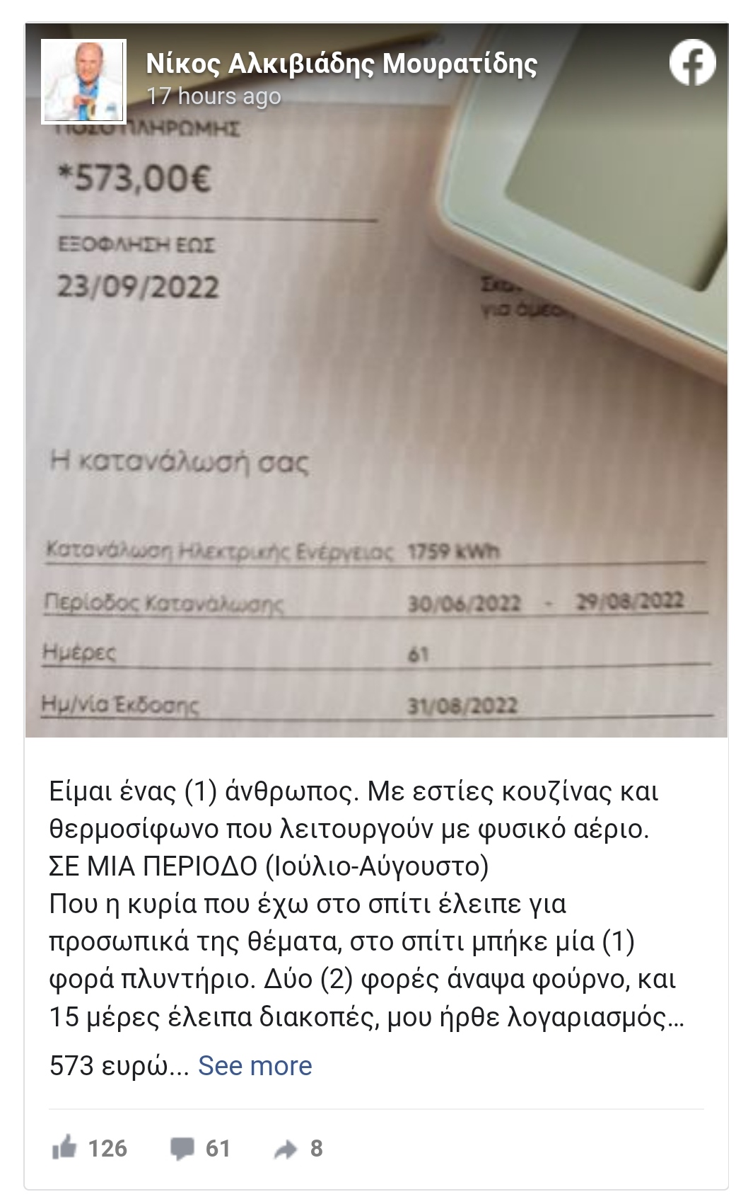 Κατέρρευσε ο Νίκος Μουρατίδης με τον λογαριασμό της ΔΕΗ: «Είμαι σε απελπισία»