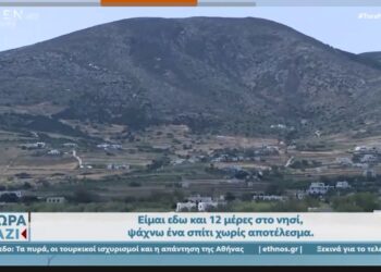 Σε απόγνωση δασκάλα που μόλις διορίστηκε στην Πάρο και δεν βρίσκει σπίτι