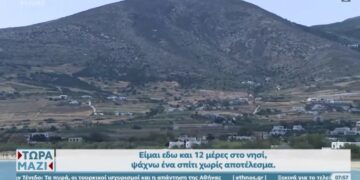 Alldaynews.gr Σε απόγνωση δασκάλα που μόλις διορίστηκε στην Πάρο και δεν βρίσκει σπίτι