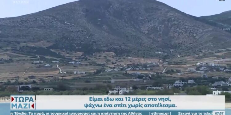 Alldaynews.gr Σε απόγνωση δασκάλα που μόλις διορίστηκε στην Πάρο και δεν βρίσκει σπίτι