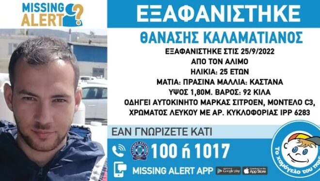 Alldaynews.gr εξαφάνιση Εξαφανίστηκε ο Θανάσης Καλαματιανός στον Άλιμο